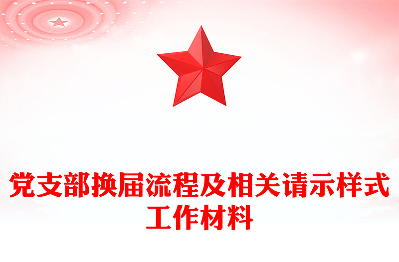 党支部换届流程及相关请示样式工作材料