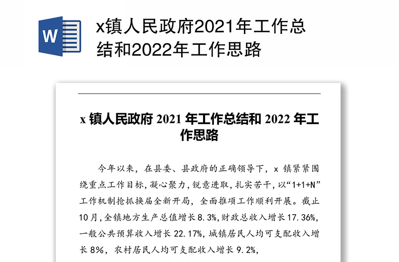 x镇人民政府2021年工作总结和2022年工作思路