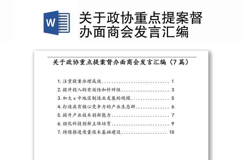 关于政协重点提案督办面商会发言汇编