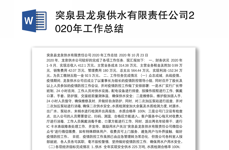 突泉县龙泉供水有限责任公司2020年工作总结
