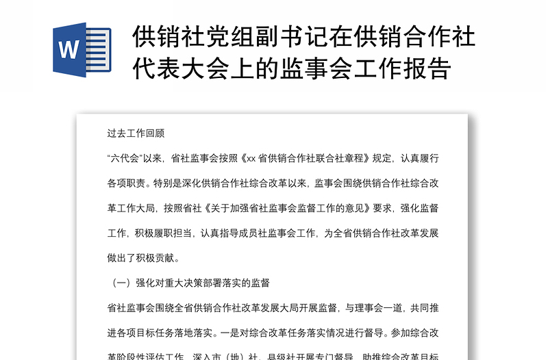 供销社党组副书记在供销合作社代表大会上的监事会工作报告