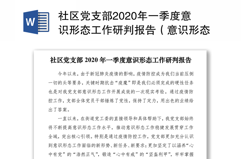 社区党支部2020年一季度意识形态工作研判报告（意识形态研判报告）