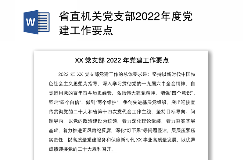 省直机关党支部2022年度党建工作要点