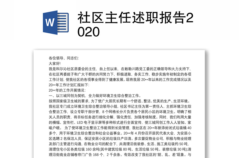 社区主任述职报告2020