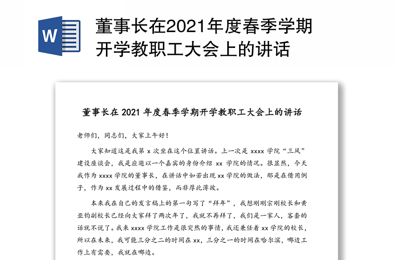 董事长在2021年度春季学期开学教职工大会上的讲话