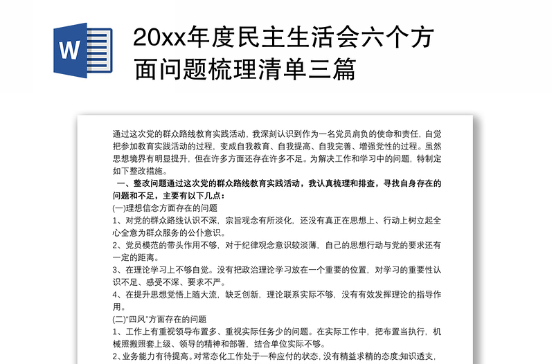 20xx年度民主生活会六个方面问题梳理清单三篇