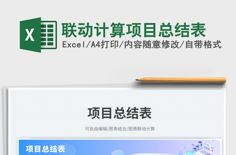 联动计算项目总结表免费下载
