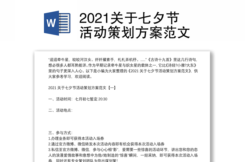 2021关于七夕节活动策划方案范文