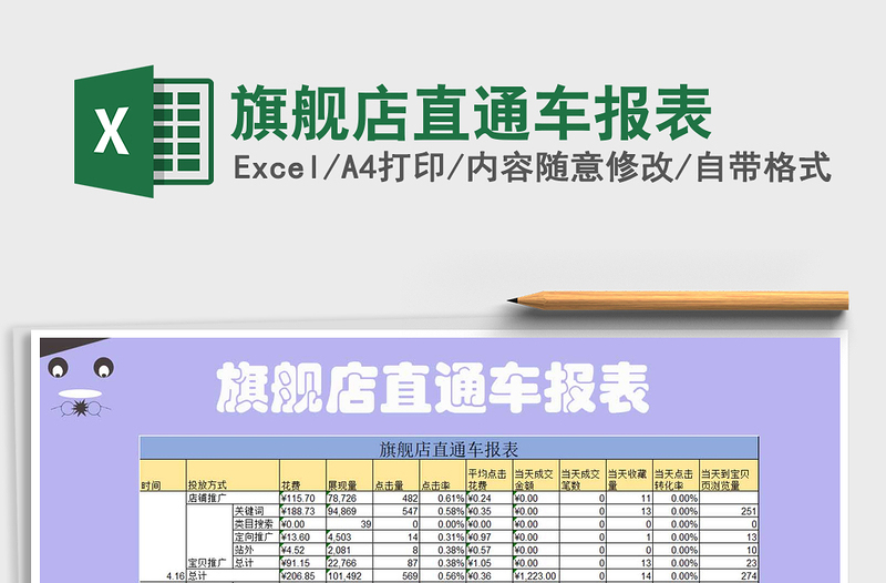 2021年旗舰店直通车报表