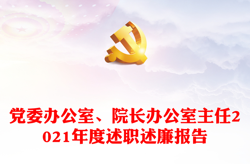 党委办公室、院长办公室主任2021年度述职述廉报告