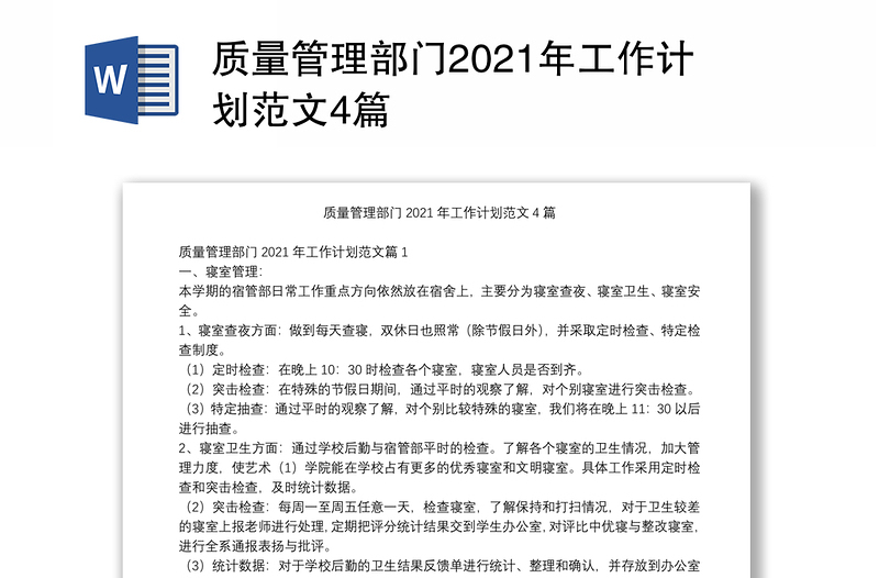 质量管理部门2021年工作计划范文4篇