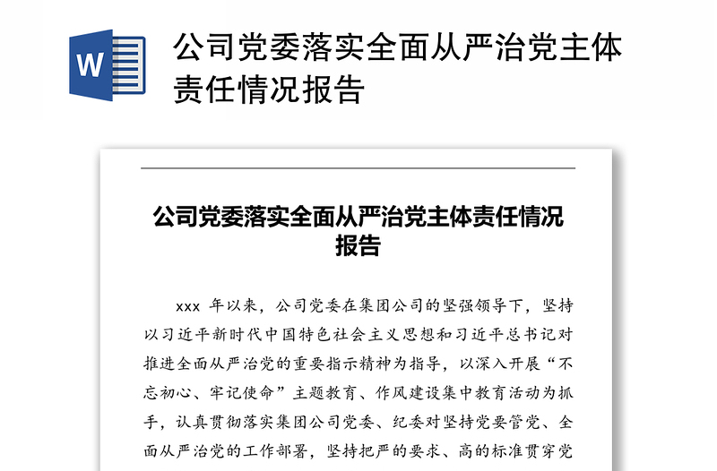 公司党委落实全面从严治党主体责任情况报告