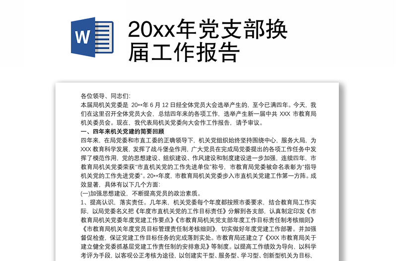 20xx年党支部换届工作报告