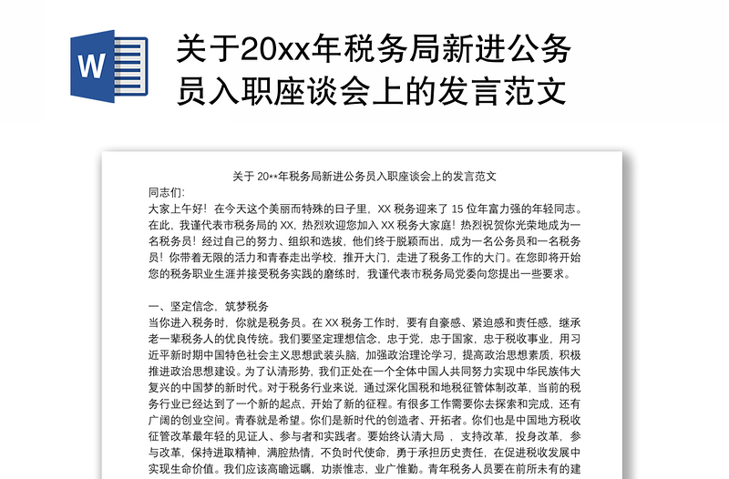 关于20xx年税务局新进公务员入职座谈会上的发言范文