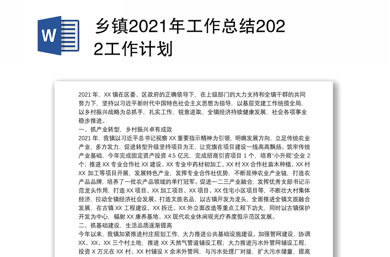 乡镇2021年工作总结2022工作计划