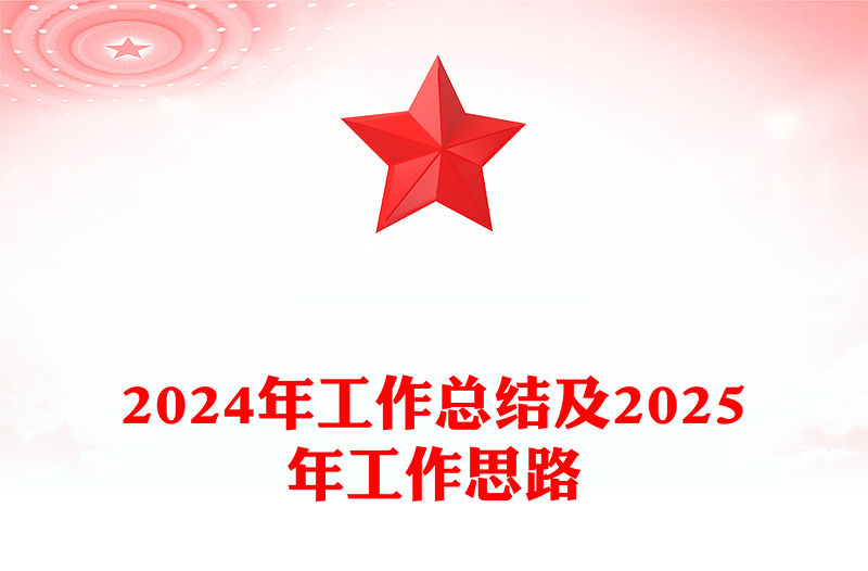 2024年工作总结范文及2025年工作思路