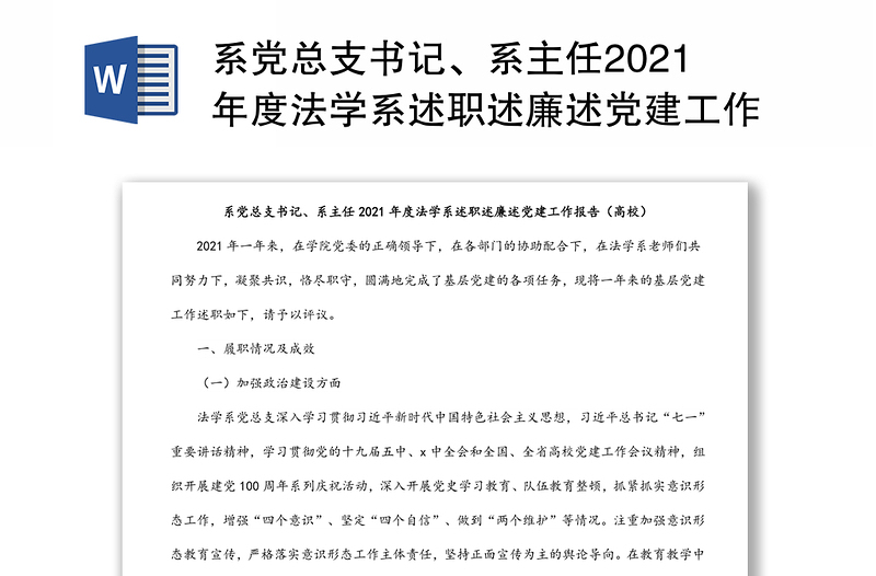 系党总支书记、系主任2021年度法学系述职述廉述党建工作报告（高校）