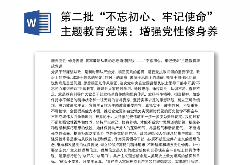 第二批“不忘初心、牢记使命”主题教育党课：增强党性修身养德筑牢廉洁从政的思想道德防线