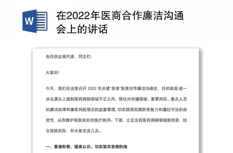 在2022年医商合作廉洁沟通会上的讲话