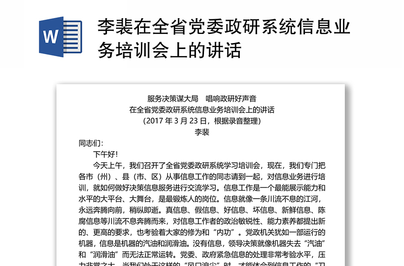 李裴在全省党委政研系统信息业务培训会上的讲话