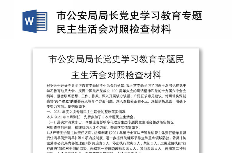 市公安局局长党史学习教育专题民主生活会对照检查材料