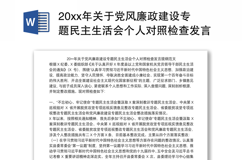 20xx年关于党风廉政建设专题民主生活会个人对照检查发言提纲范文