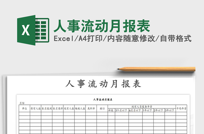 2022年人事流动月报表免费下载