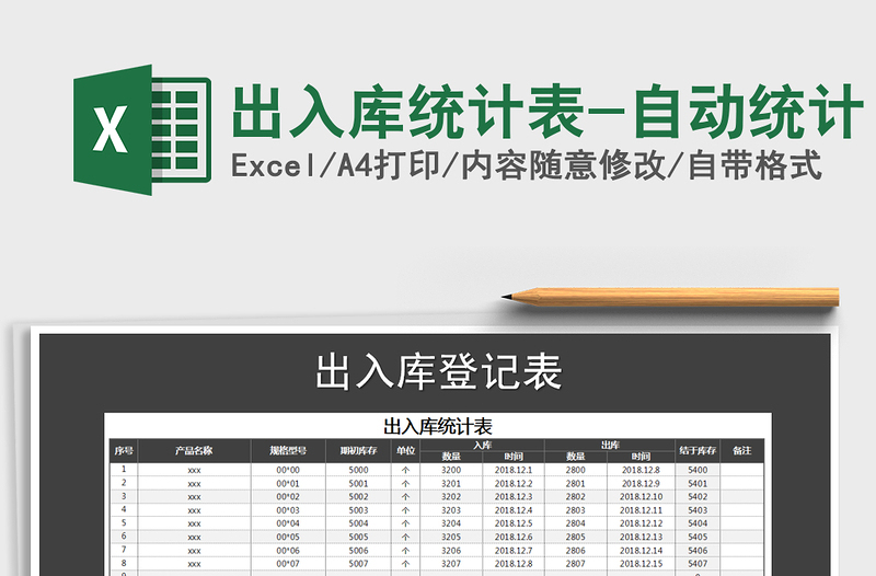 2021年出入库统计表-自动统计