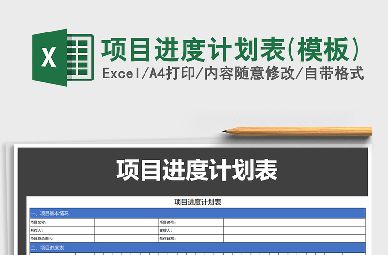 2021年项目进度计划表(模板)免费下载