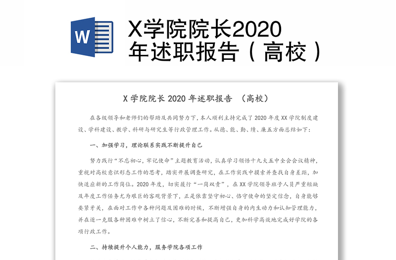 X学院院长2020年述职报告（高校）