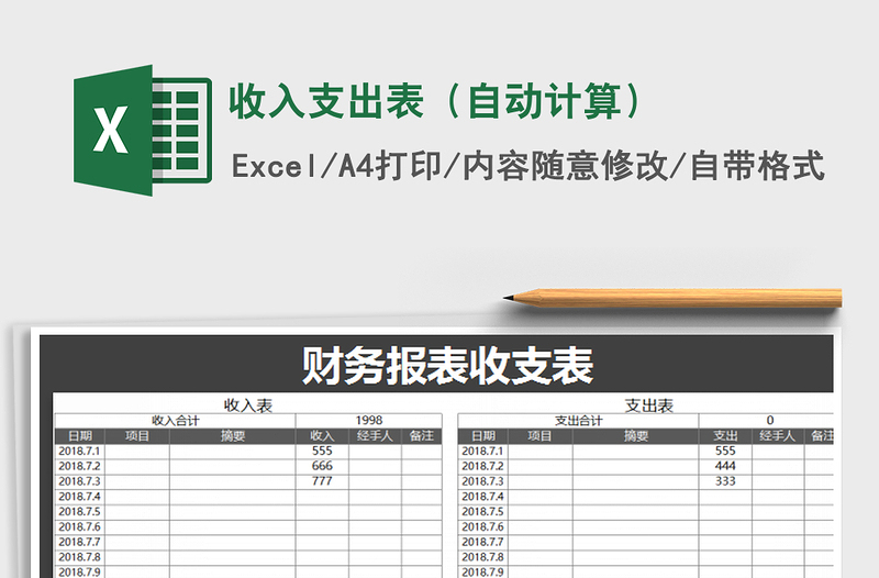 2021年收入支出表（自动计算）