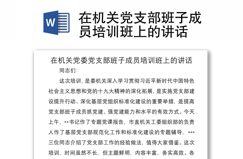 2021在机关党支部班子成员培训班上的讲话