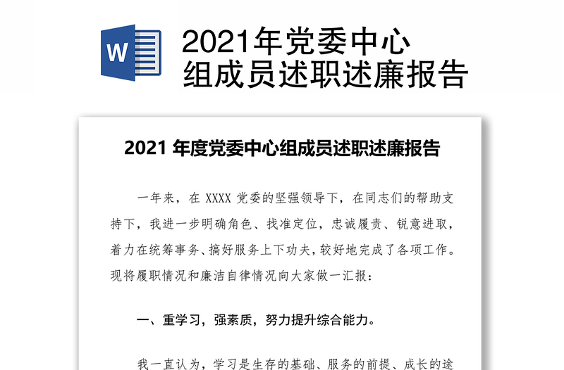 2021年党委中心组成员述职述廉报告