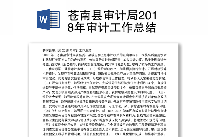 苍南县审计局2018年审计工作总结