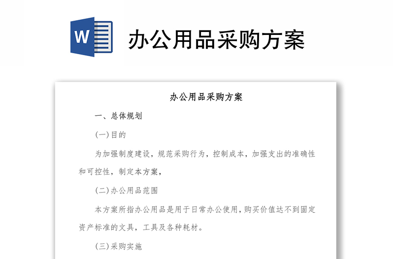 办公用品采购方案