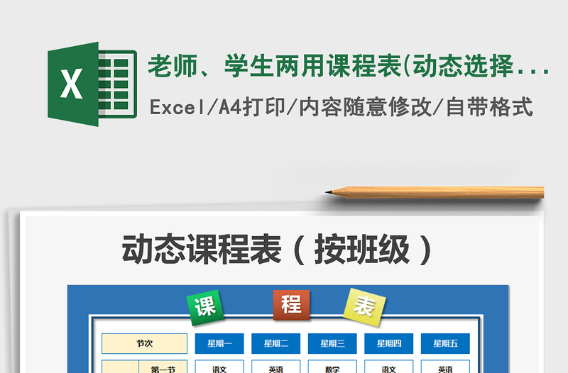 2021年老师、学生两用课程表(动态选择)