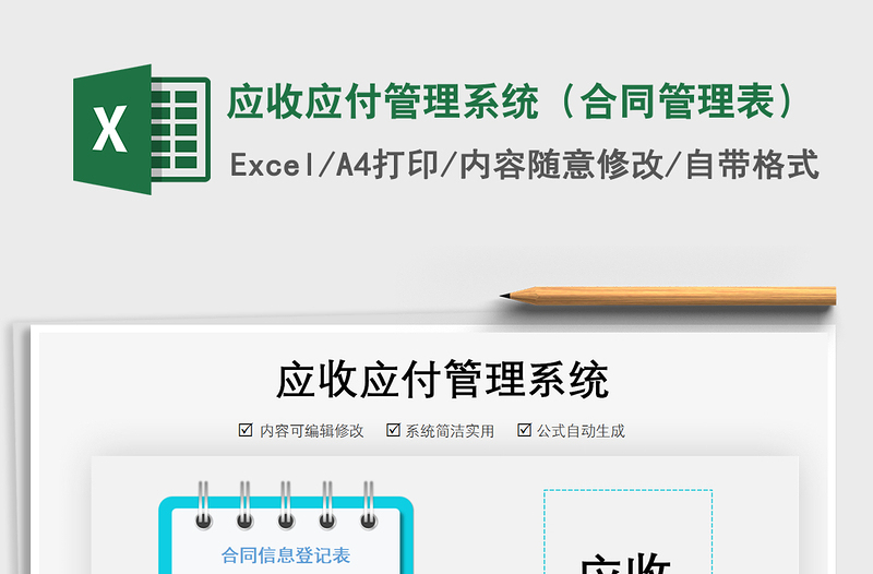 2021年应收应付管理系统（合同管理表）