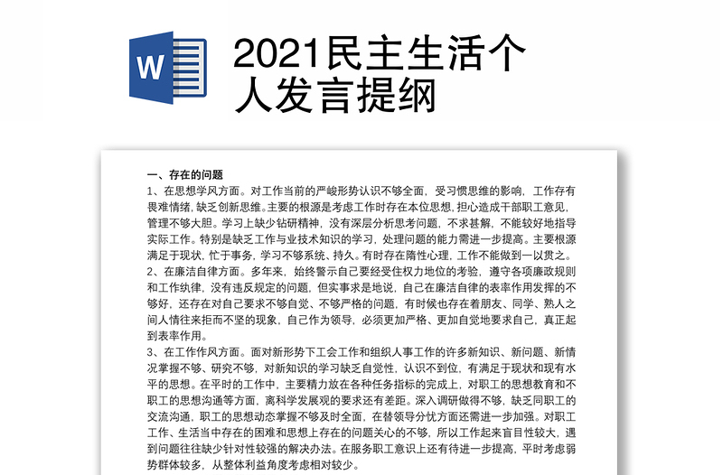 2021民主生活个人发言提纲