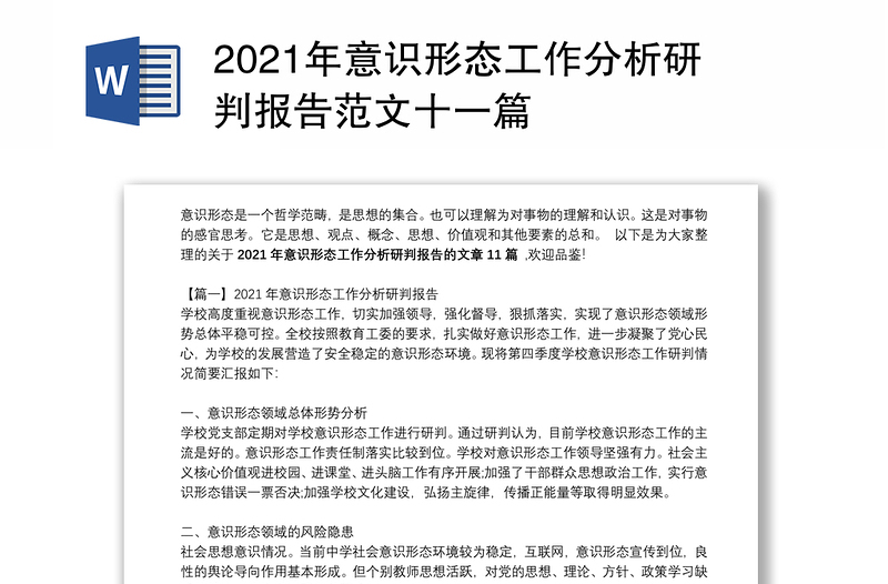 2021年意识形态工作分析研判报告范文十一篇