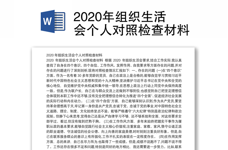 2020年组织生活会个人对照检查材料