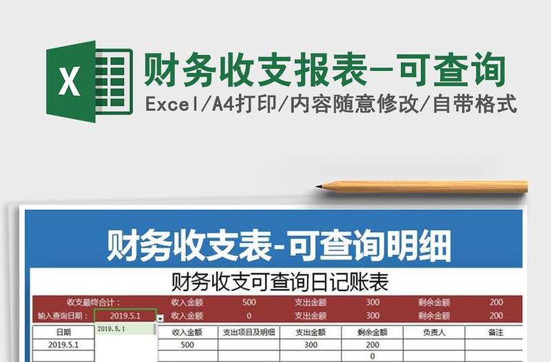 2021年财务收支报表-可查询