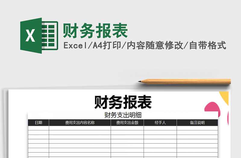 2022年财务报表免费下载