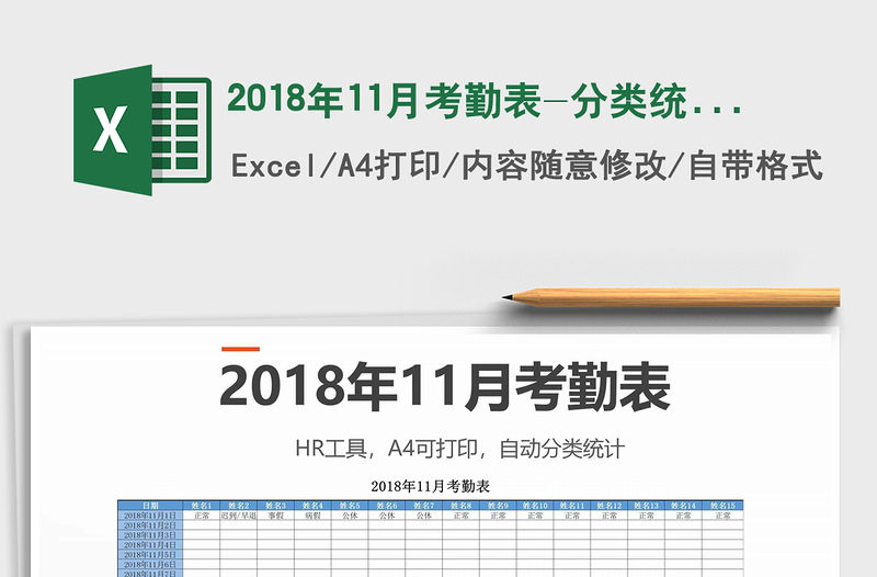 2021年2018年11月考勤表-分类统计