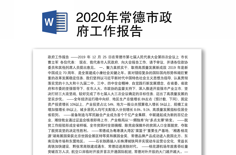 2020年常德市政府工作报告