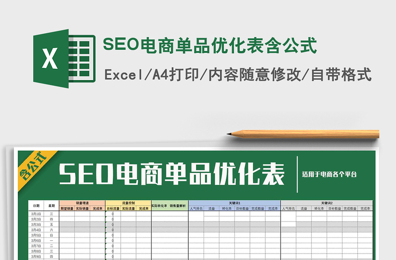 2022SEO电商单品优化表含公式免费下载