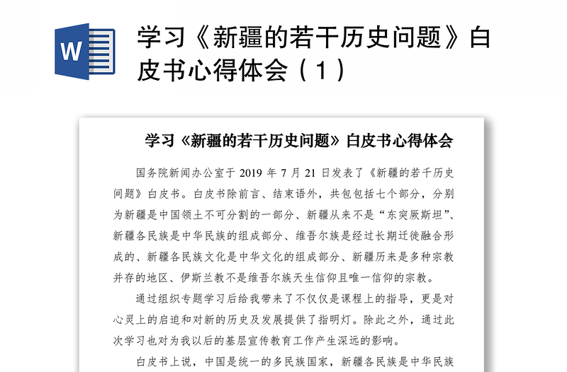 2021学习《新疆的若干历史问题》白皮书心得体会（1）