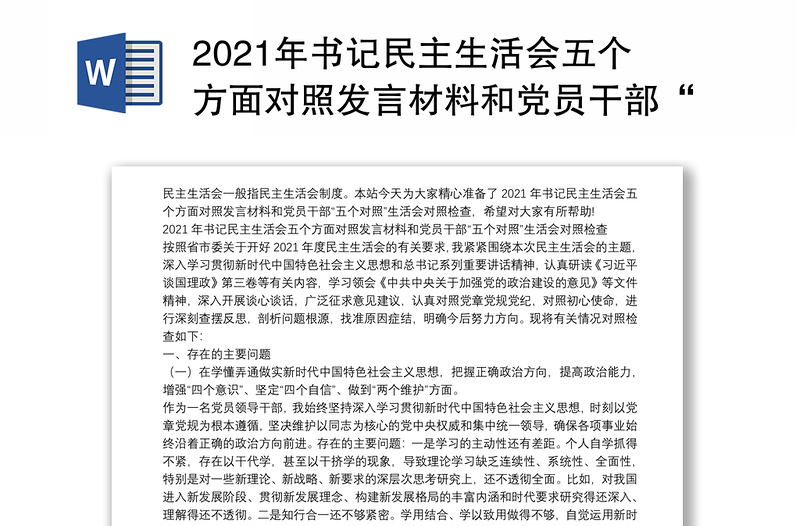 2021年书记民主生活会五个方面对照发言材料和党员干部“五个对照”生活会对照检查