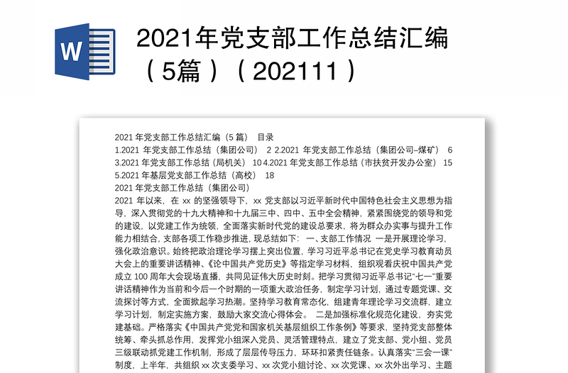 2021年党支部工作总结汇编（5篇）（202111）