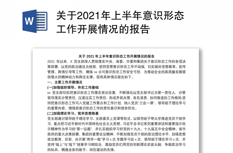 关于2021年上半年意识形态工作开展情况的报告