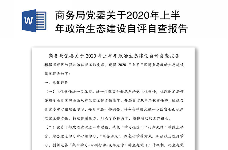 商务局党委关于2020年上半年政治生态建设自评自查报告